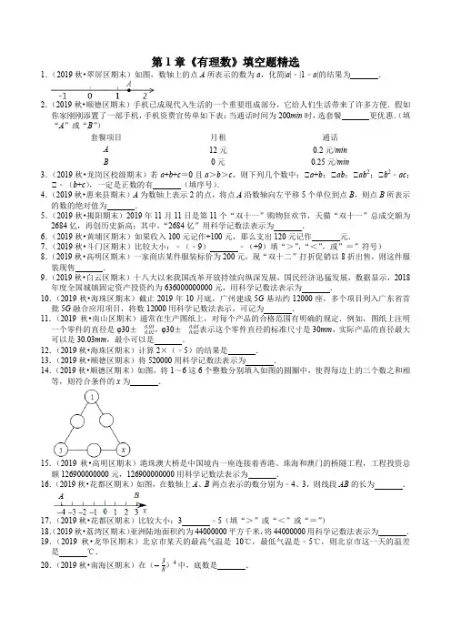 人教版七年级上册数学期末考试复习：第1章《有理数》填空题精选(含答案)