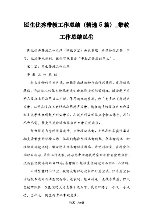 医生优秀带教工作总结(精选5篇)_带教工作总结医生
