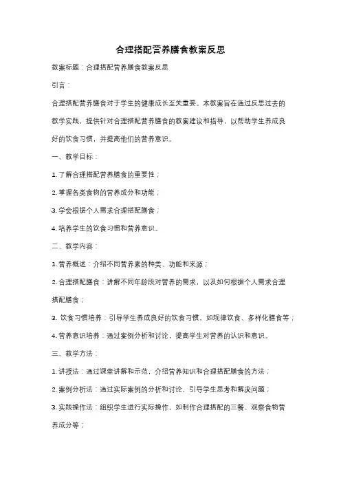 合理搭配营养膳食教案反思