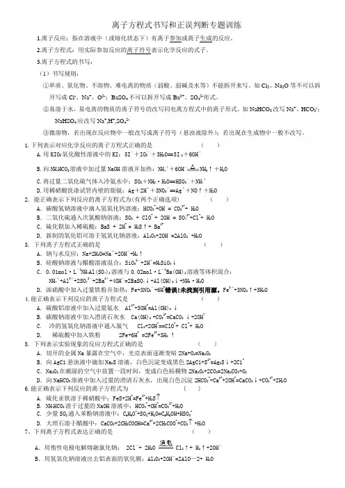 高三二轮复习热点专题__离子方程式正误判断和书写