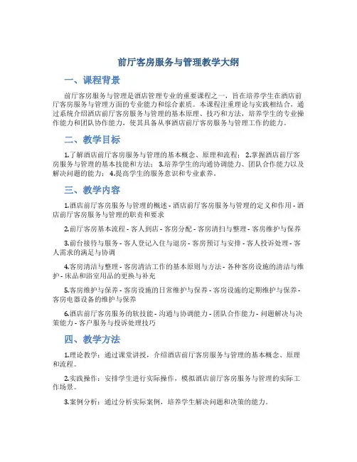 前厅客房服务与管理教学大纲