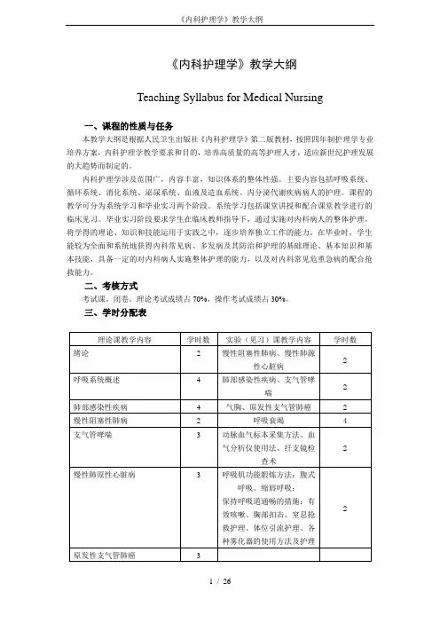 《内科护理学》教学大纲