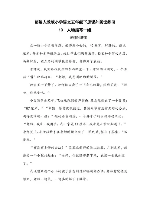 部编人教版小学语文五年级下册课外阅读练习-第一单元第13课人物描写一组