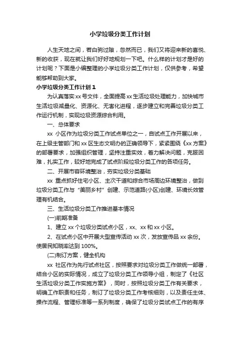 小学垃圾分类工作计划