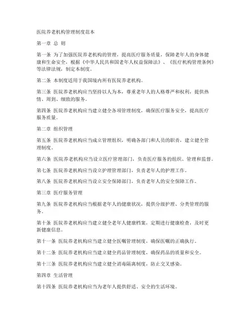 医院养老机构管理制度范本