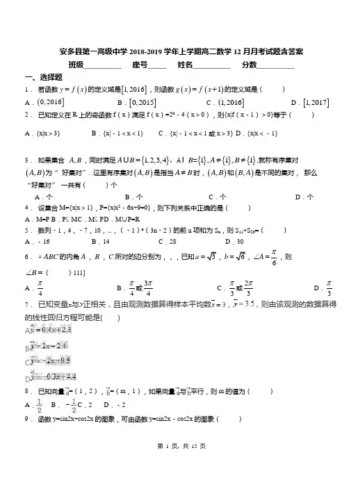 安多县第一高级中学2018-2019学年上学期高二数学12月月考试题含答案
