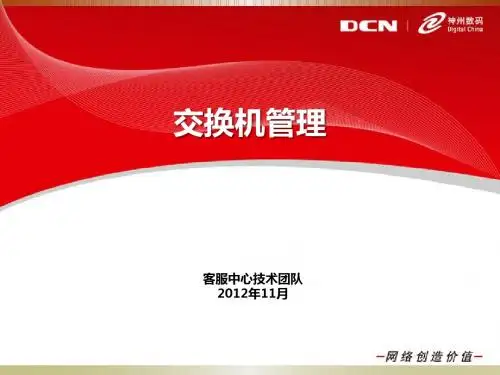 No.02-DCN-交换机管理