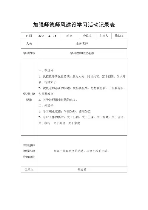 加强师德师风建设学习活动记录表