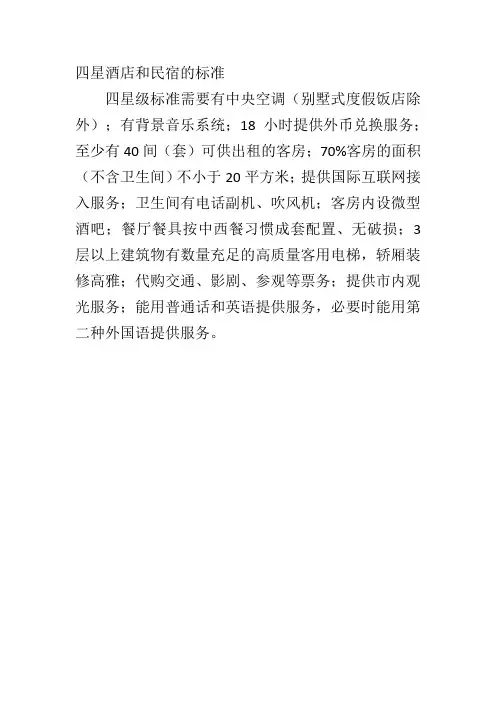 四星酒店和民宿的标准