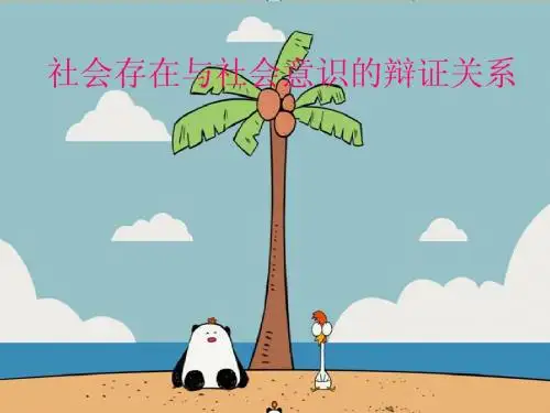 社会存在与社会意识