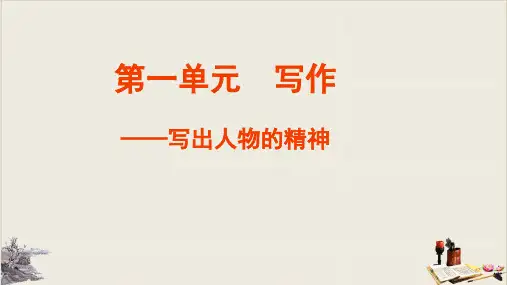 人教部编版七年级语文下册写作《写出人物的精神》精品课件(共16张PPT)