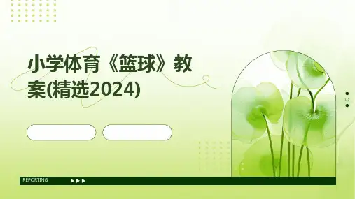 小学体育《篮球》教案(精选2024)