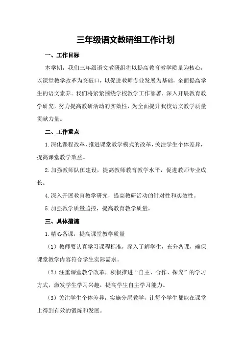 三年级语文教研组工作计划 