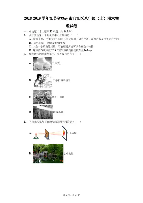 2018-2019学年江苏省扬州市邗江区八年级(上)期末物理试卷(解析版)