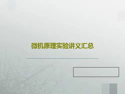 微机原理实验讲义汇总60页PPT