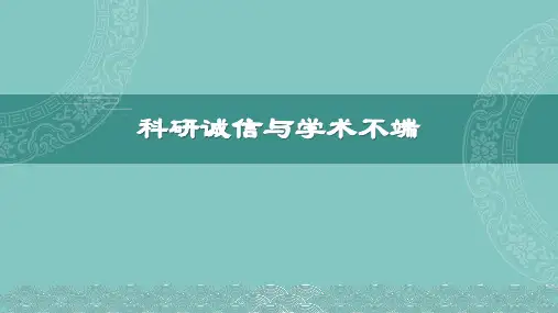 科研诚信与学术不端(课件)