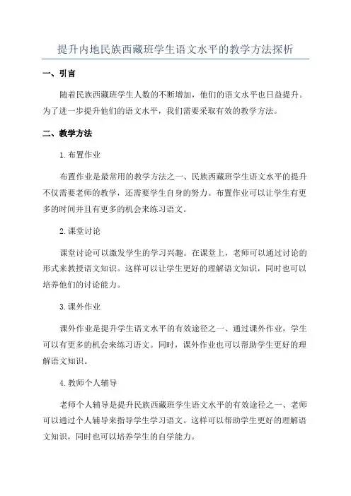 提升内地民族西藏班学生语文水平的教学方法探析