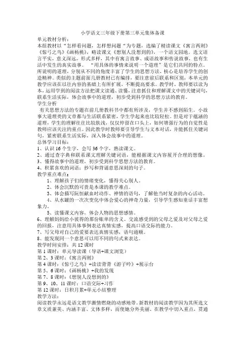 小学语文三年级下册第三单元集体备课