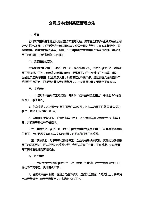 公司成本控制奖惩管理办法