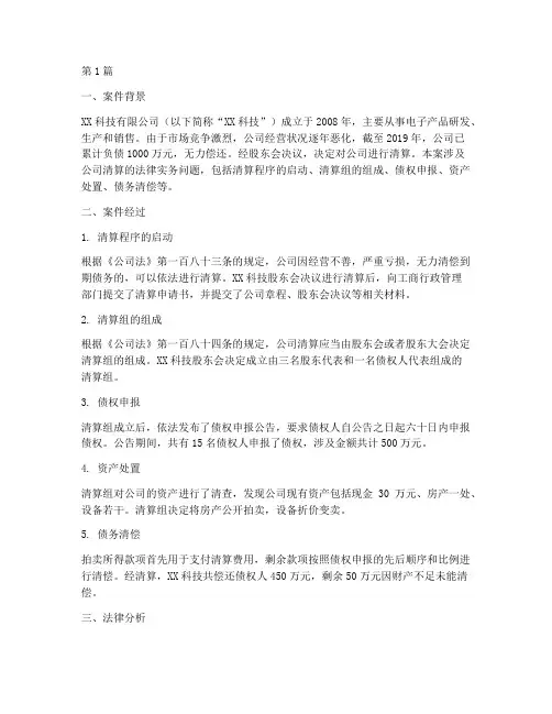 公司清算的法律实务案例(3篇)