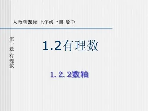 (2019版)数学：1.2《有理数-数轴》课件(人教新课标七年级上)