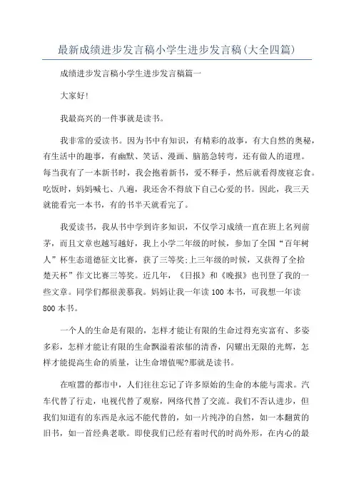 最新成绩进步发言稿小学生进步发言稿(大全四篇)