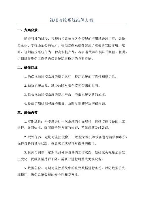 视频监控系统维保方案