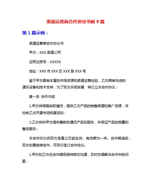渠道运营商合作协议书新9篇
