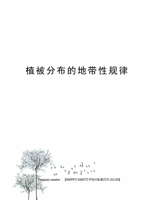 植被分布的地带性规律