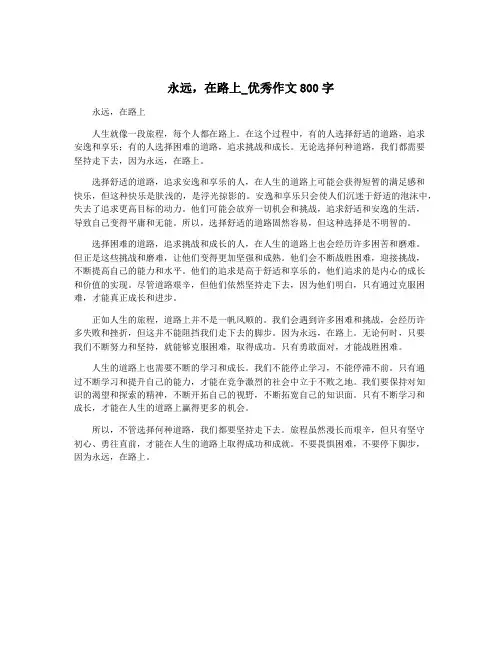 永远,在路上_优秀作文800字