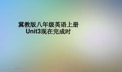 冀教版八年级英语上册Unit3现在完成时