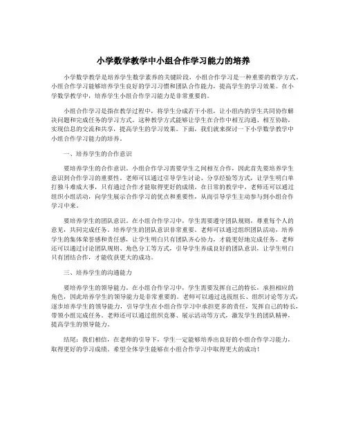 小学数学教学中小组合作学习能力的培养