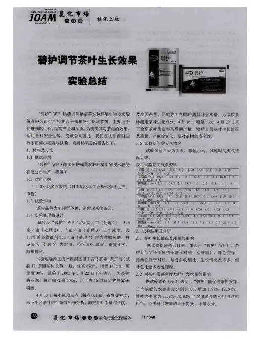 碧护调节茶叶生长效果实验总结