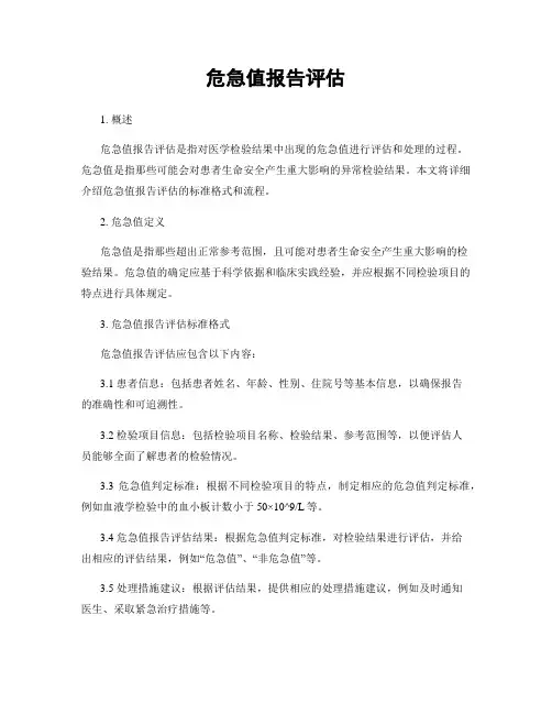 危急值报告评估