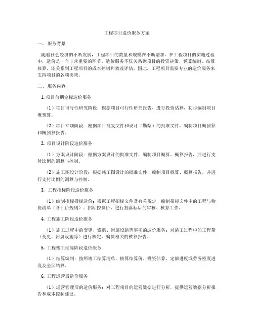 工程项目造价服务方案