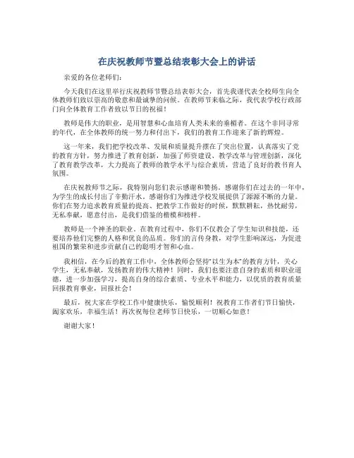 在庆祝教师节暨总结表彰大会上的讲话