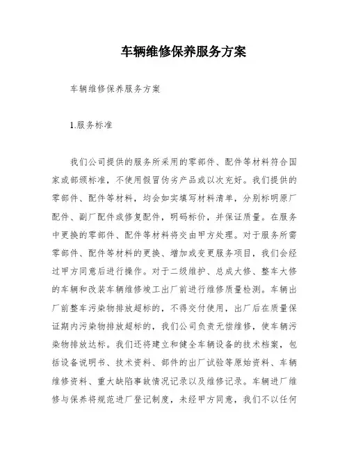 车辆维修保养服务方案