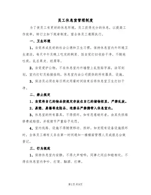 员工休息室管理制度(5篇)