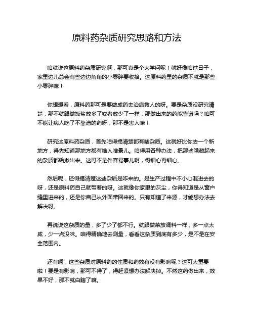 原料药杂质研究思路和方法