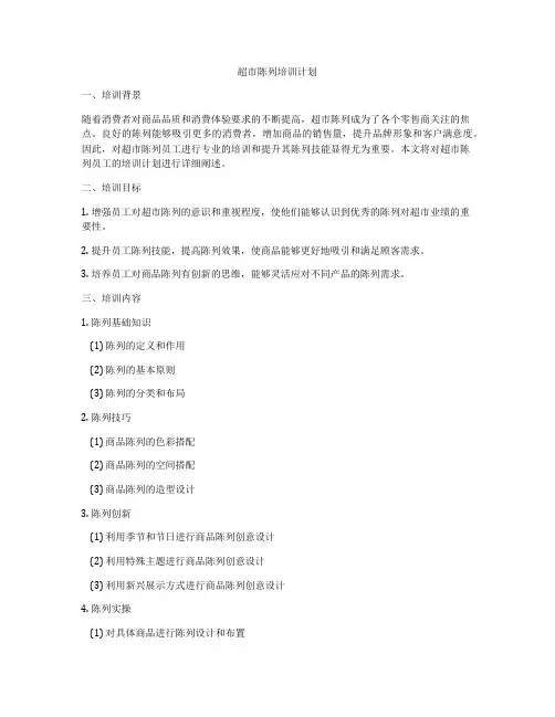 超市陈列培训计划