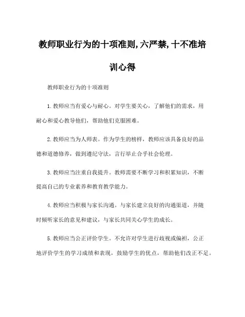 教师职业行为的十项准则,六严禁,十不准培训心得