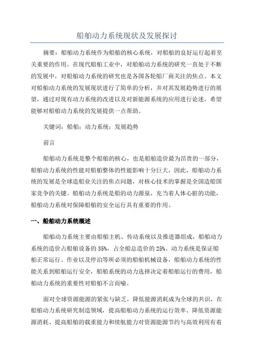 船舶动力系统现状及发展探讨
