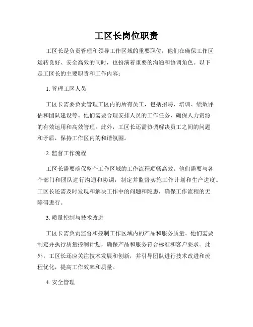 工区长岗位职责