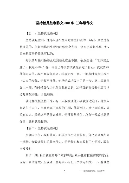坚持就是胜利作文300字-三年级作文