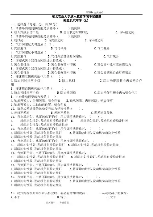 拖拉机汽车学A卷_试题和答案解析