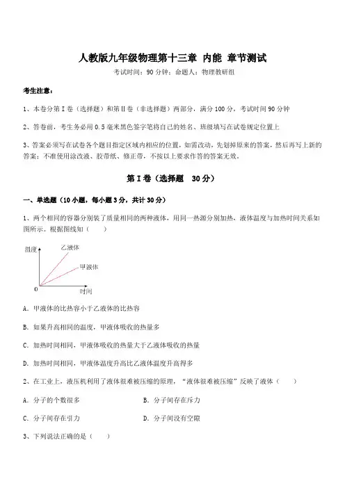 最新人教版九年级物理第十三章 内能 章节测试试卷(含答案详解)