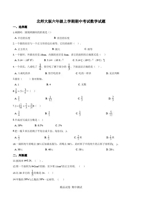 最新北师大版六年级上册数学《期中考试试卷》(附答案解析)