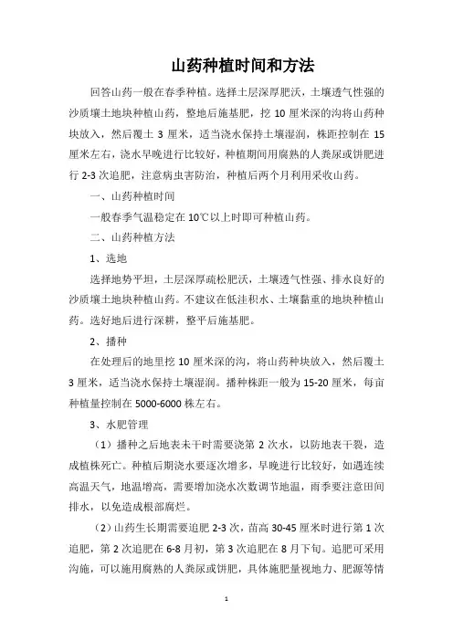 山药种植时间和方法
