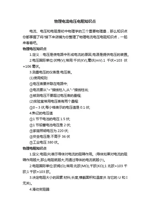 物理电流电压电阻知识点