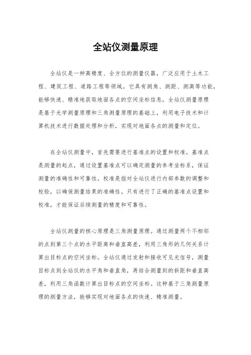 全站仪测量原理